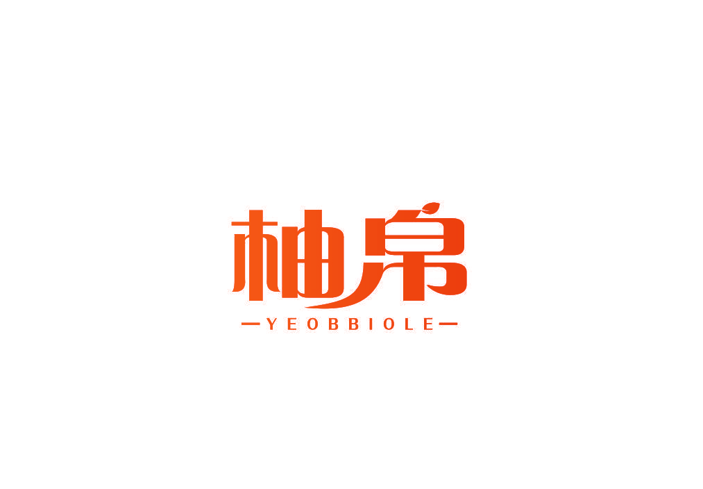 柚帛 YEOBBIOLE
