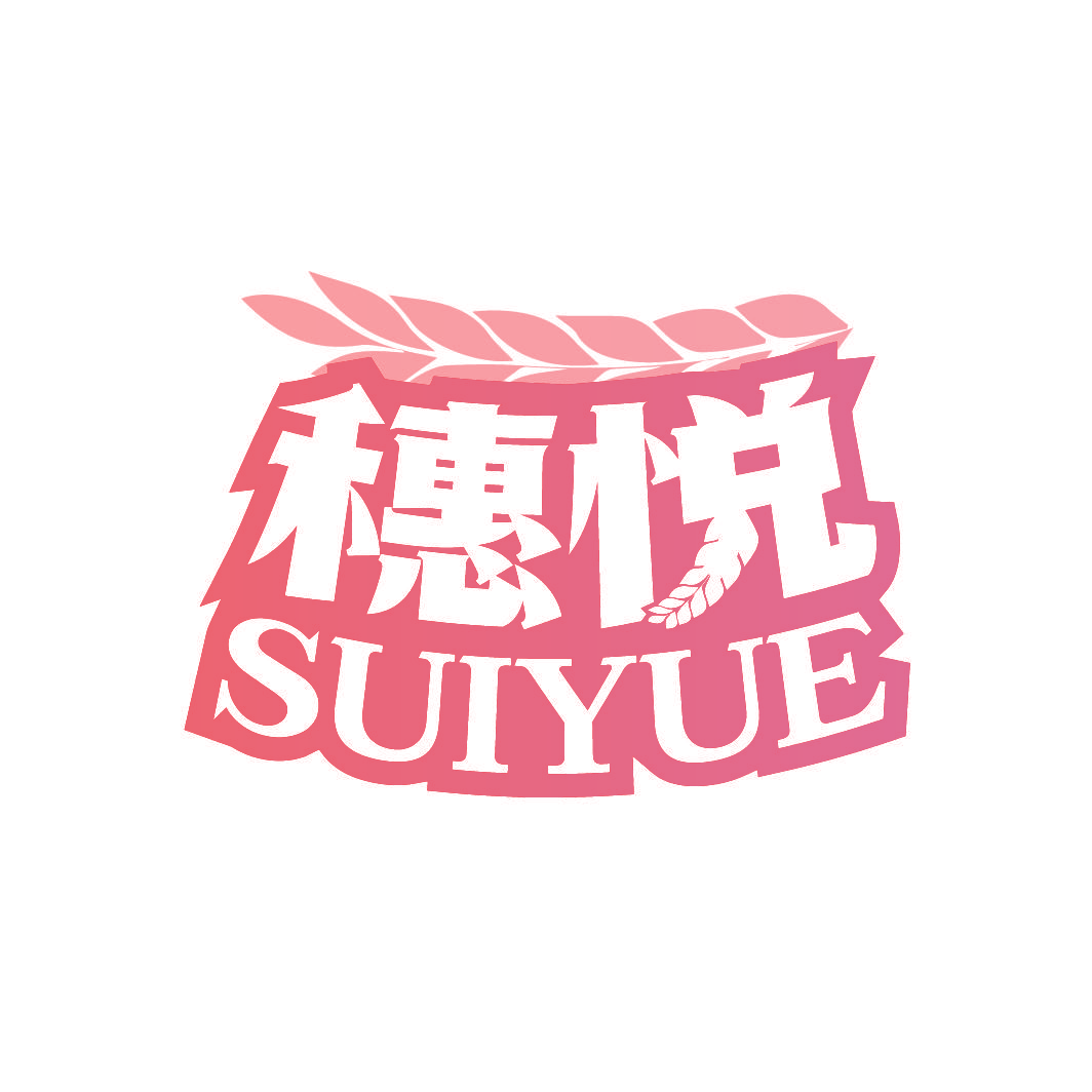穗悦
