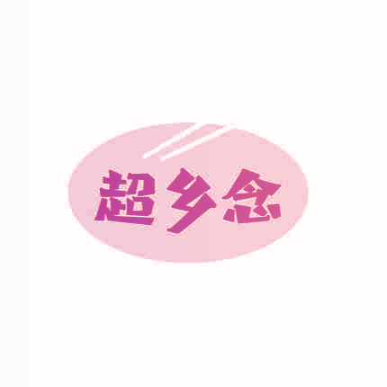 超乡念