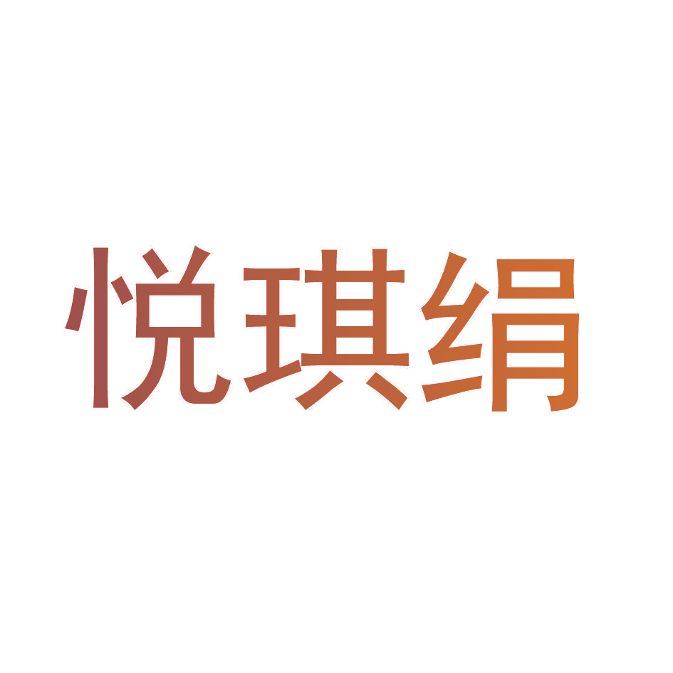 悦琪绢