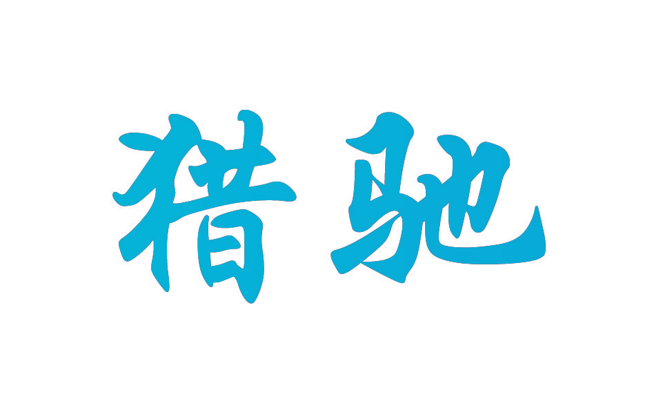猎驰