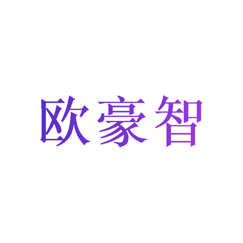 欧豪智