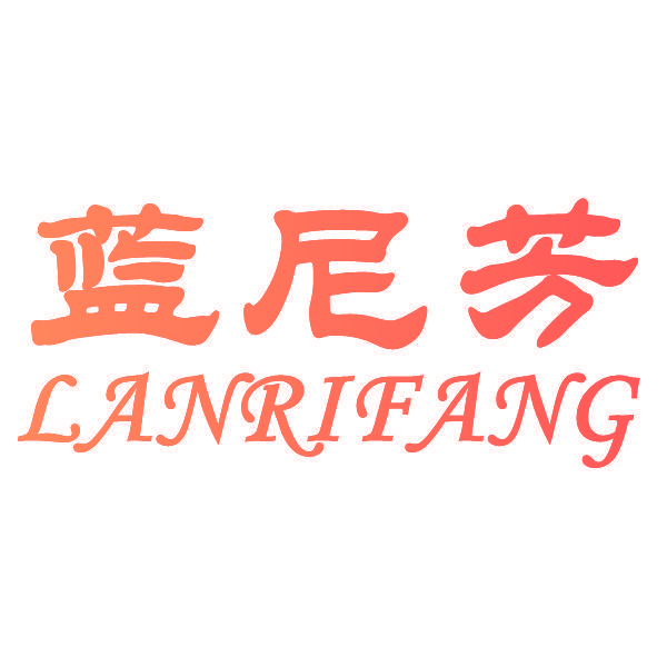 蓝尼芳 LANRIFANG