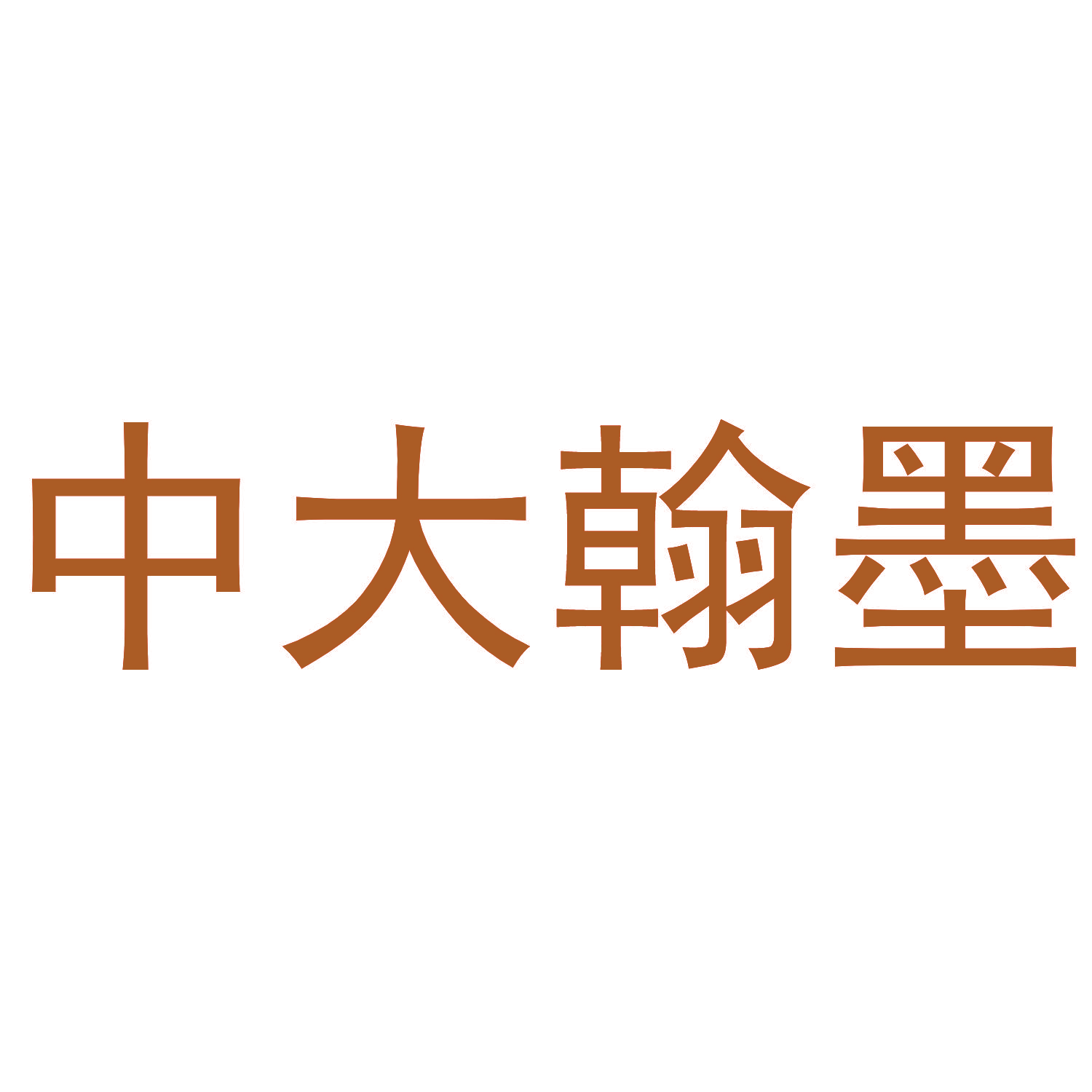 中大翰墨