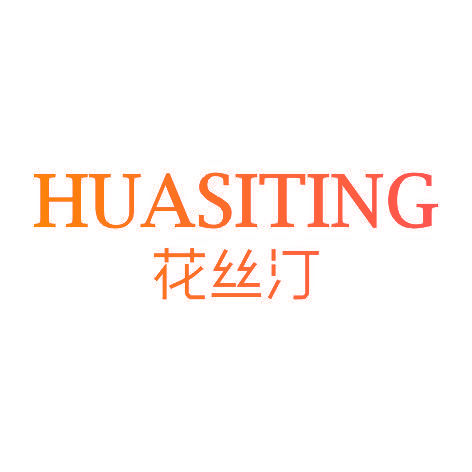 花丝汀HUASITING