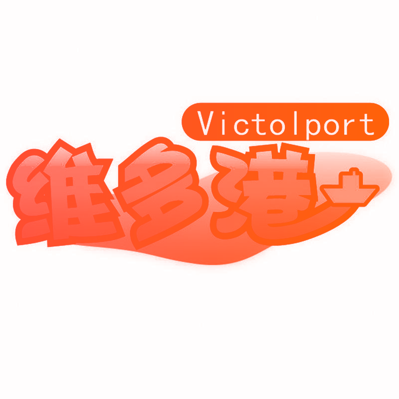 维多港 VICTOLPORT