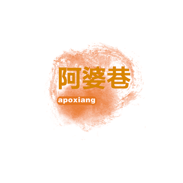 阿婆巷