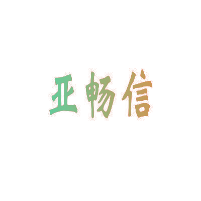 亚畅信