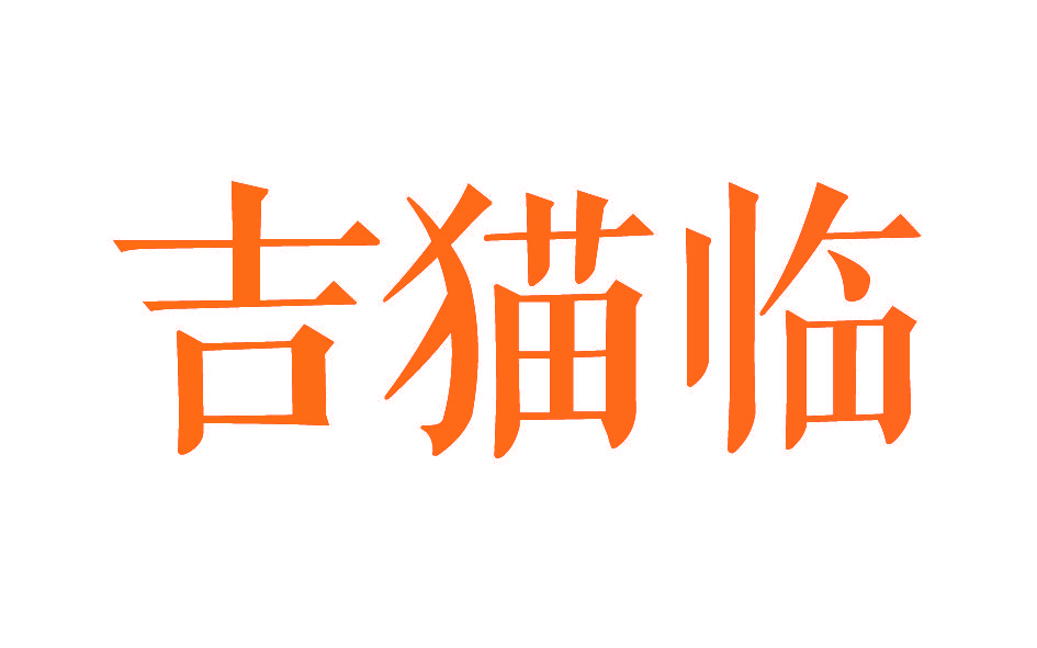 吉猫临