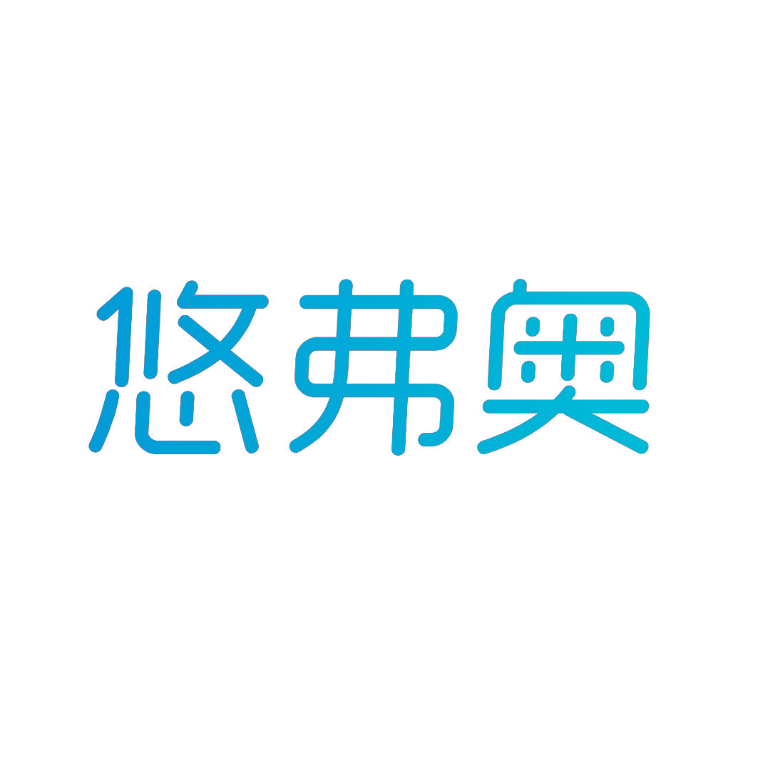 悠弗奥