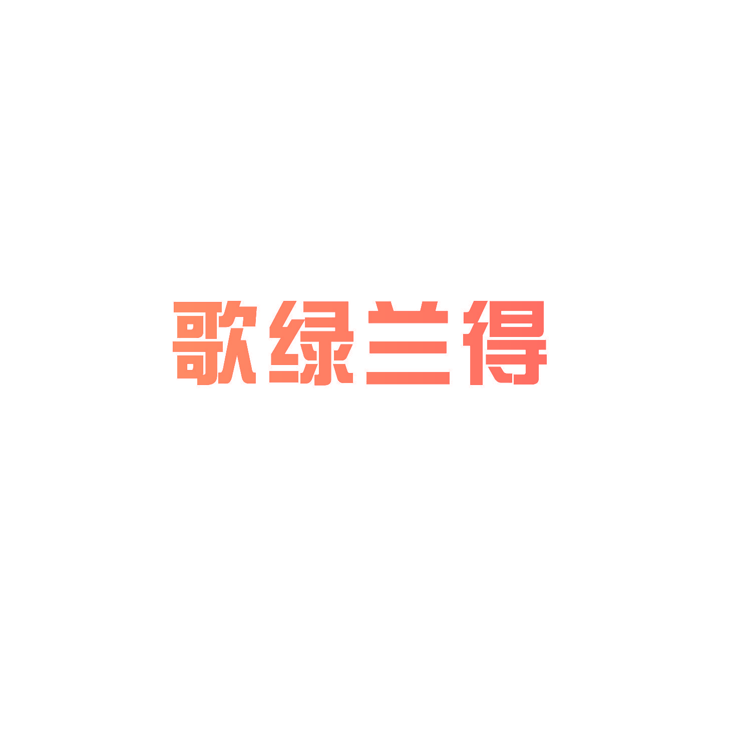 歌绿兰得