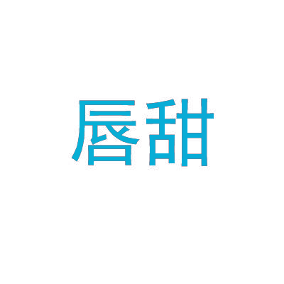 唇甜