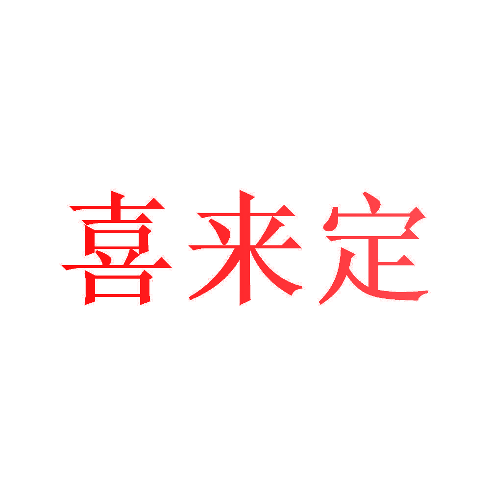 喜来定