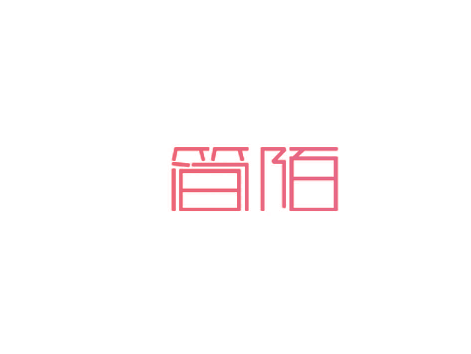 简陌