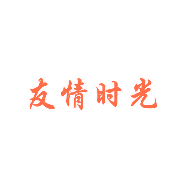 友情时光