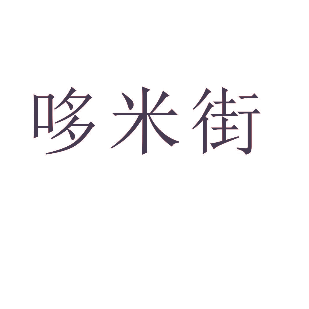 哆米街