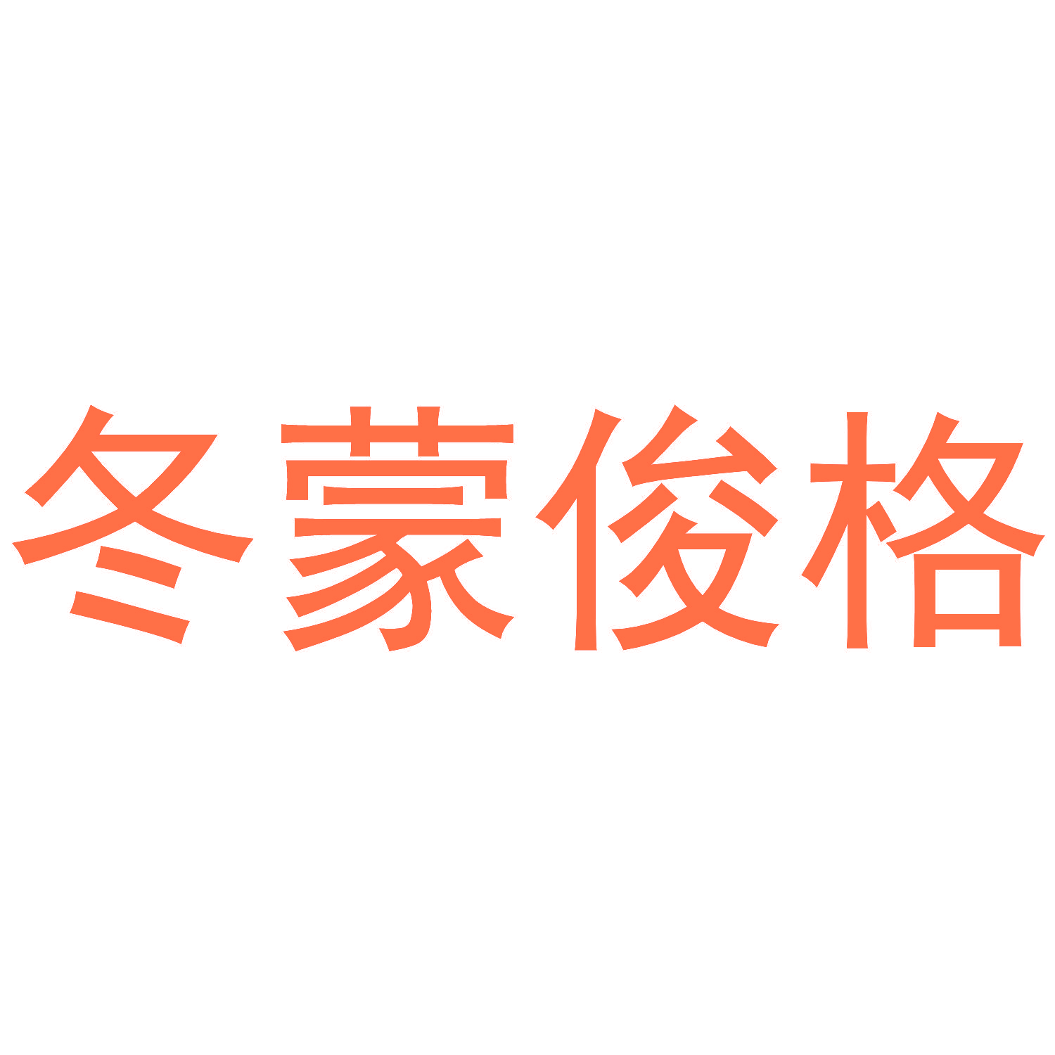 冬蒙俊格