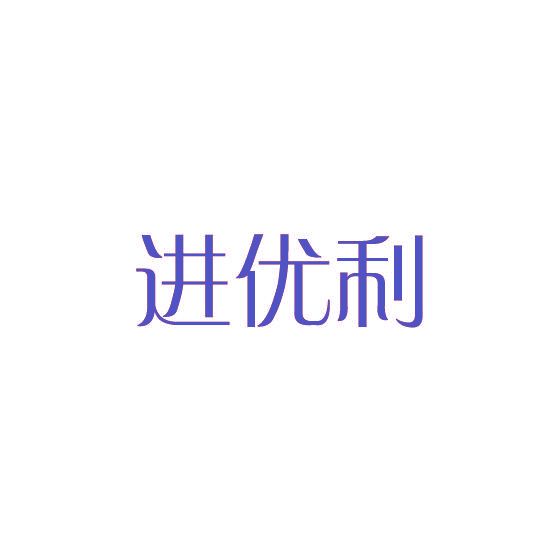 进优利