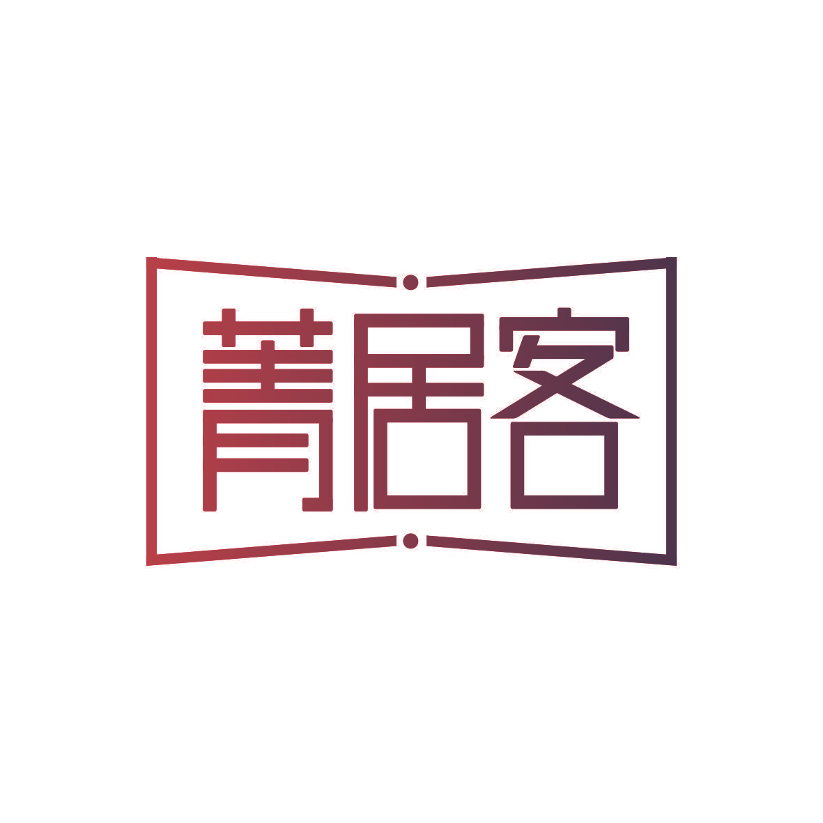 菁居客