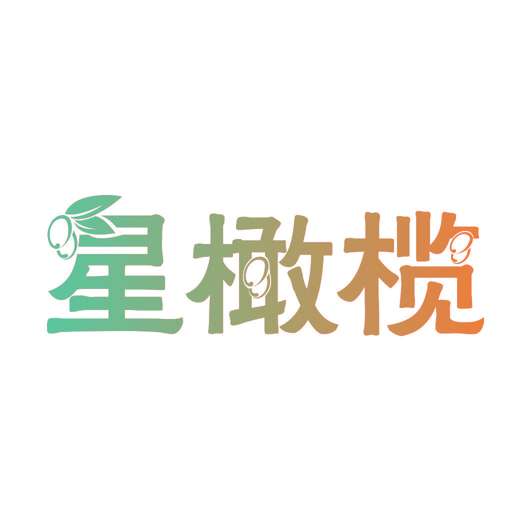 星橄榄