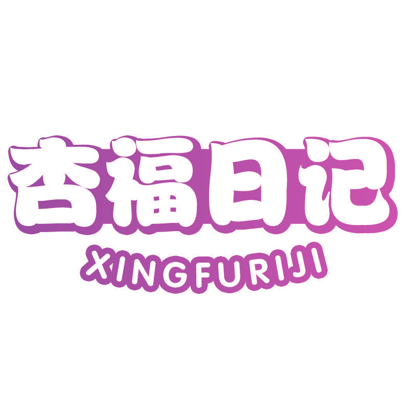 杏福日记XINGFURIJI
