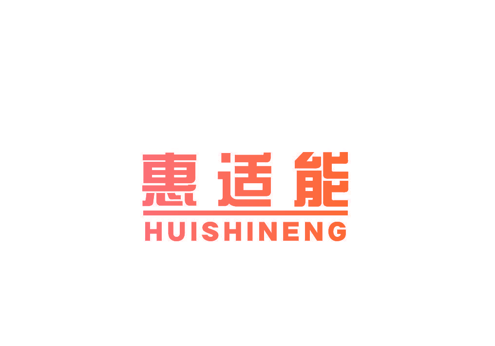 惠适能