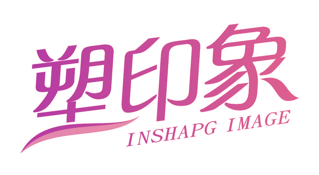 塑印象 INSHAPG IMAGE