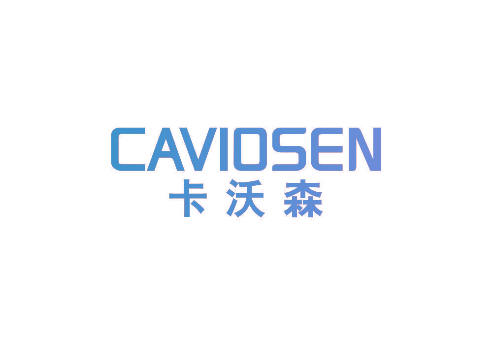 卡沃森  CAVIOSEN
