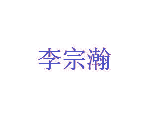 李宗瀚