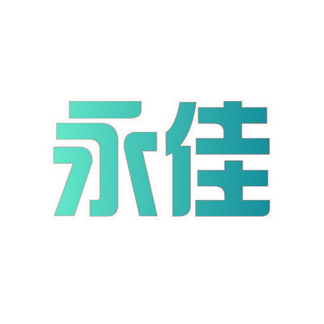 永佳