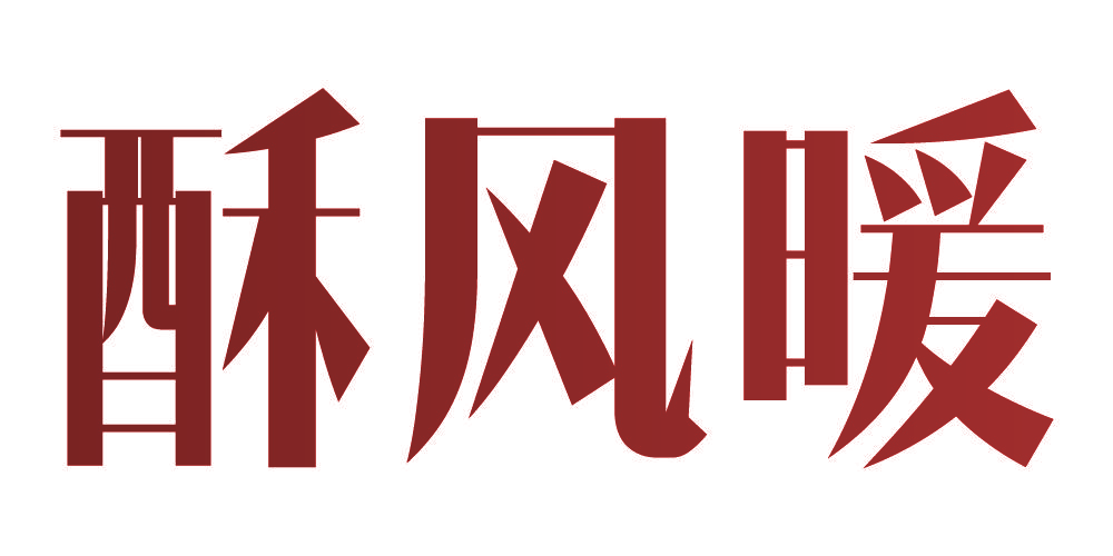 酥风暖