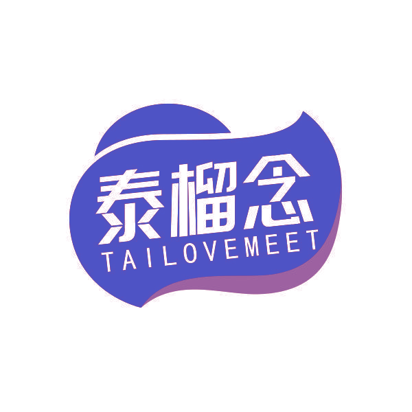 泰榴念 TAILOVEMEET