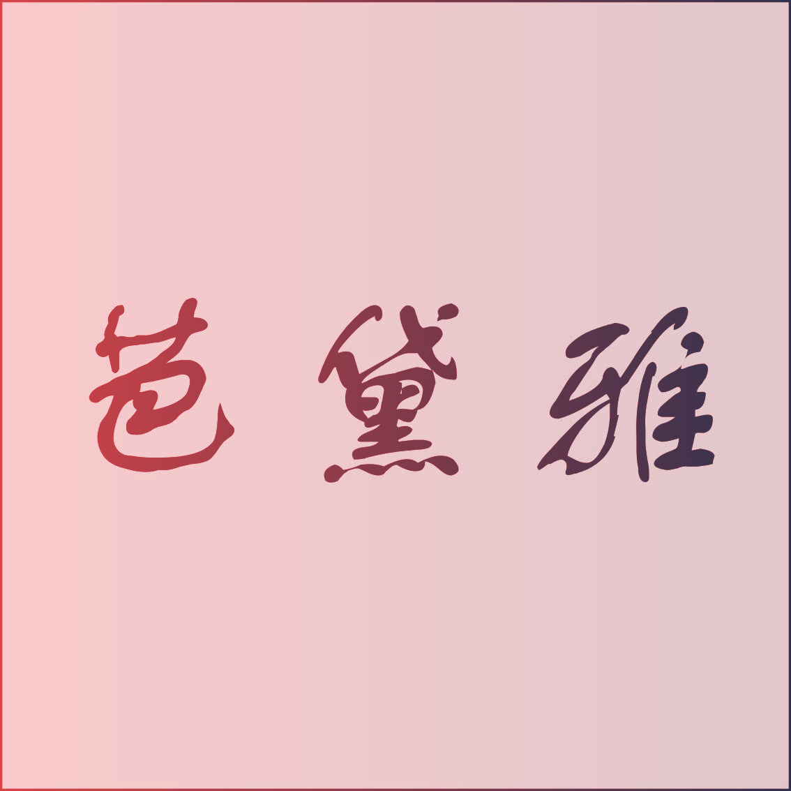 芭黛雅