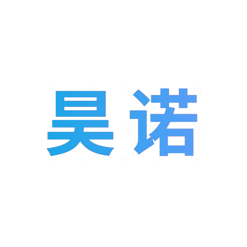 昊诺