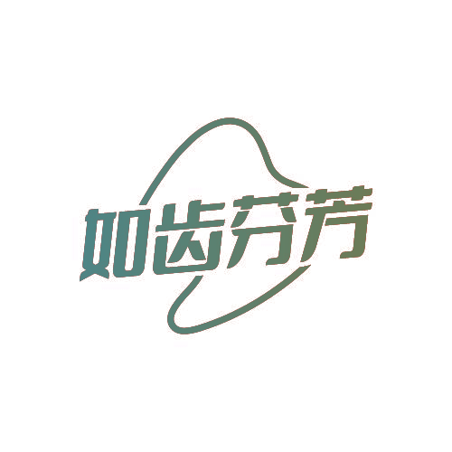 如齿芬芳