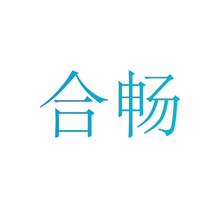 合畅