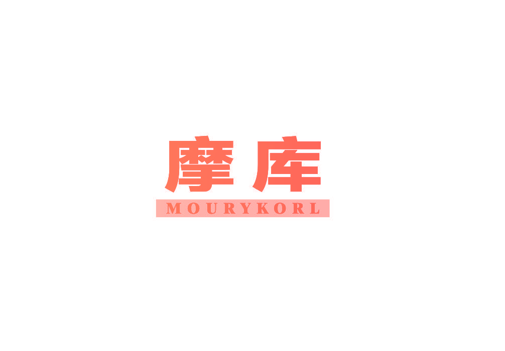 摩库 MOURYKORL