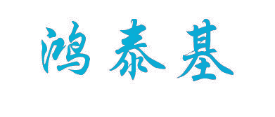 鸿泰基