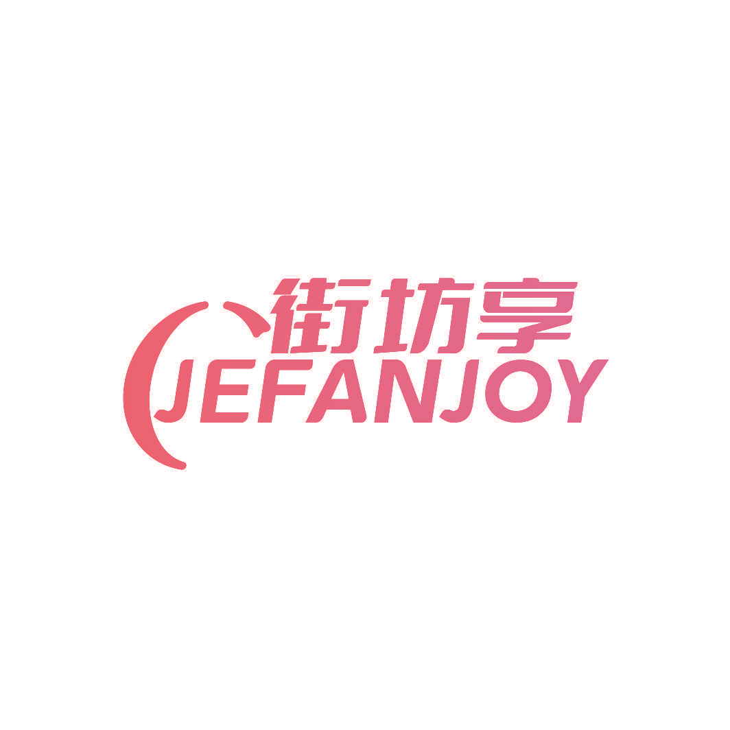 街坊享 JEFANJOY