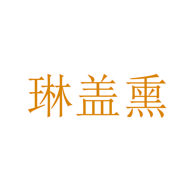 琳盖熏