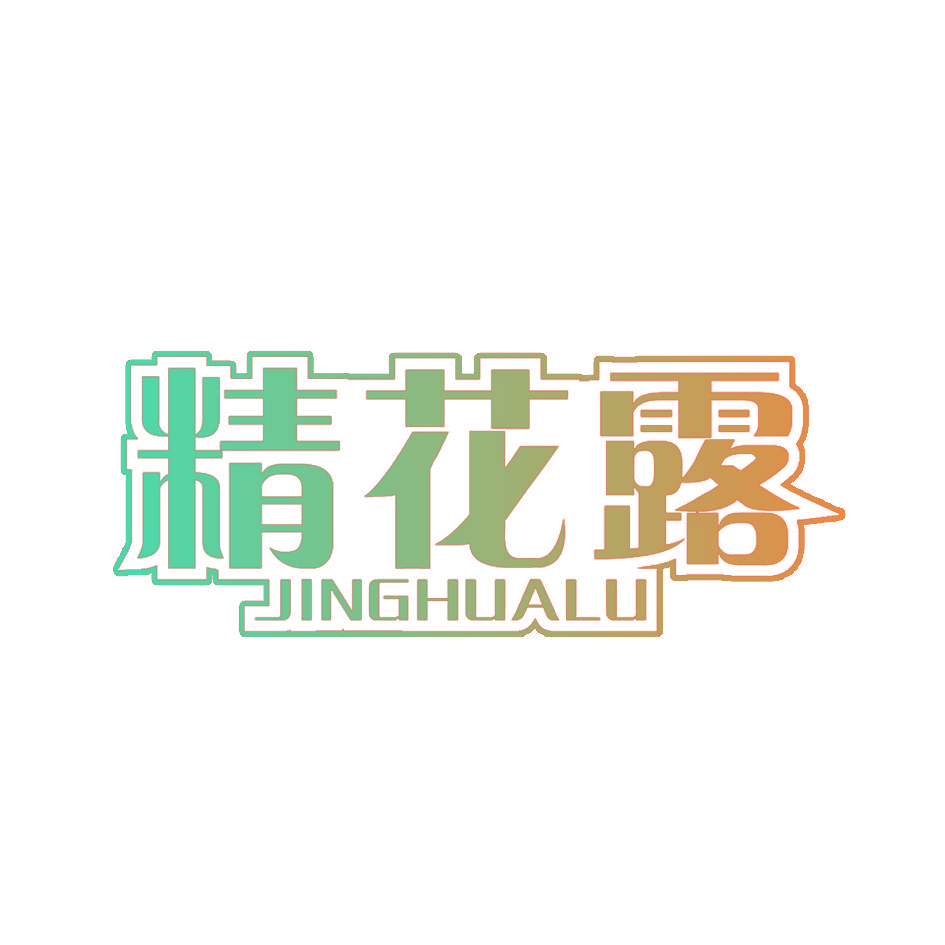 精花露