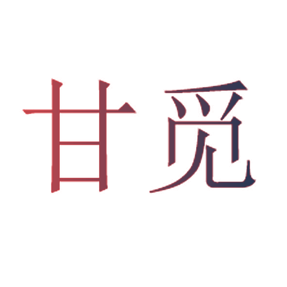 甘觅