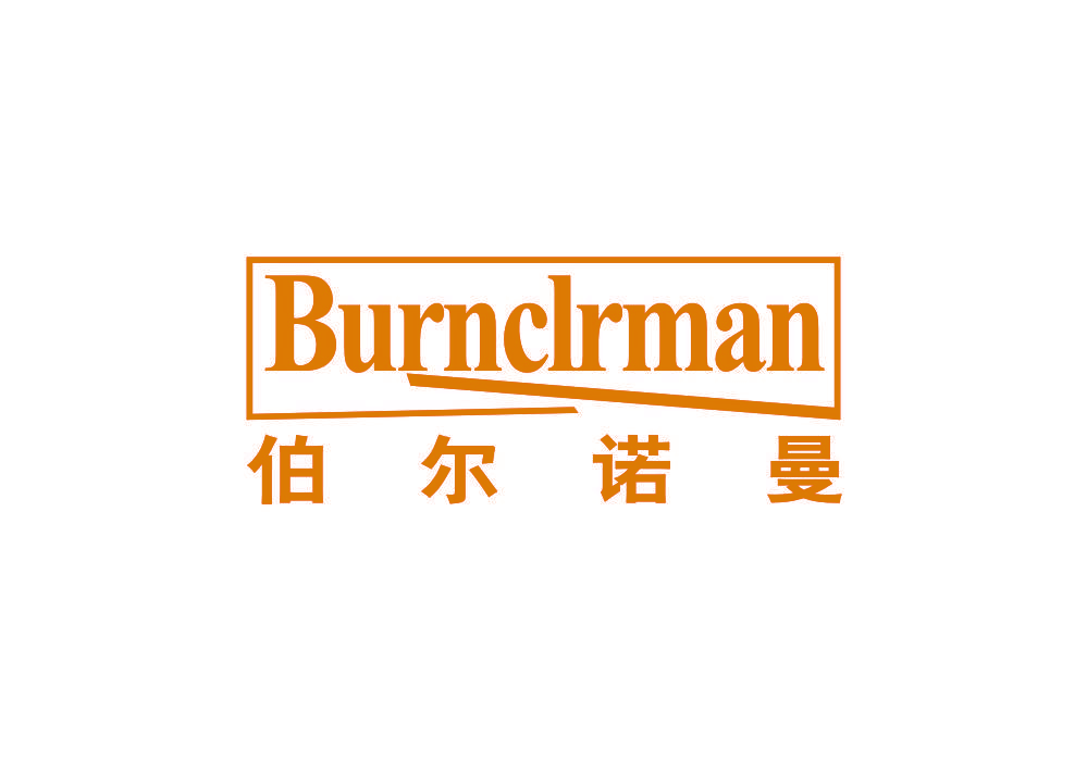 伯尔诺曼 BURNCLRMAN