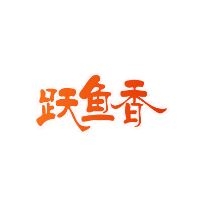 跃鱼香