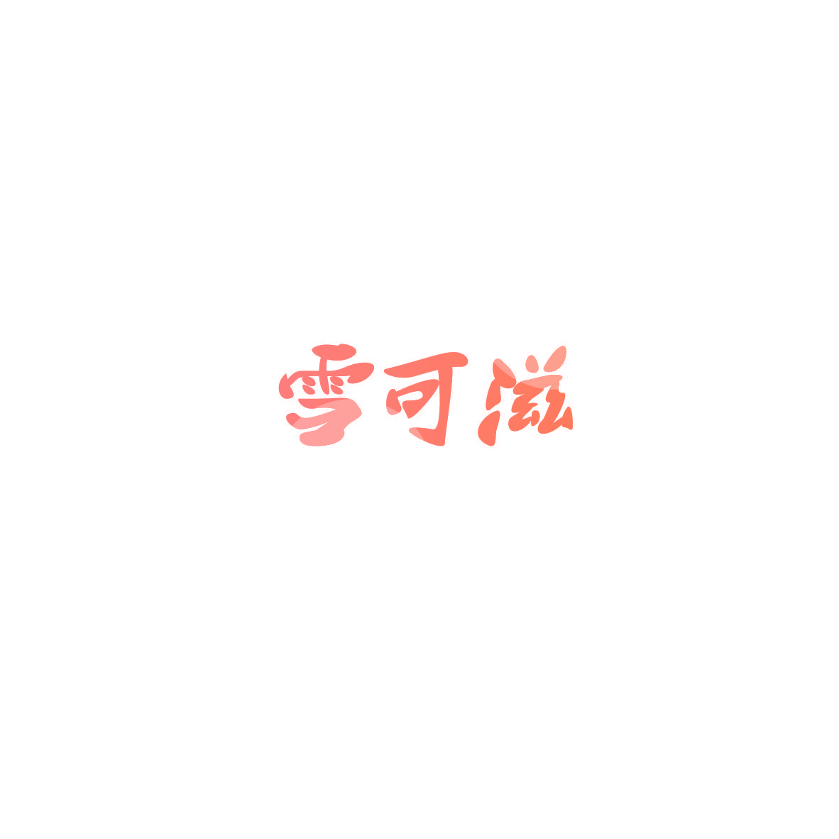 雪可滋