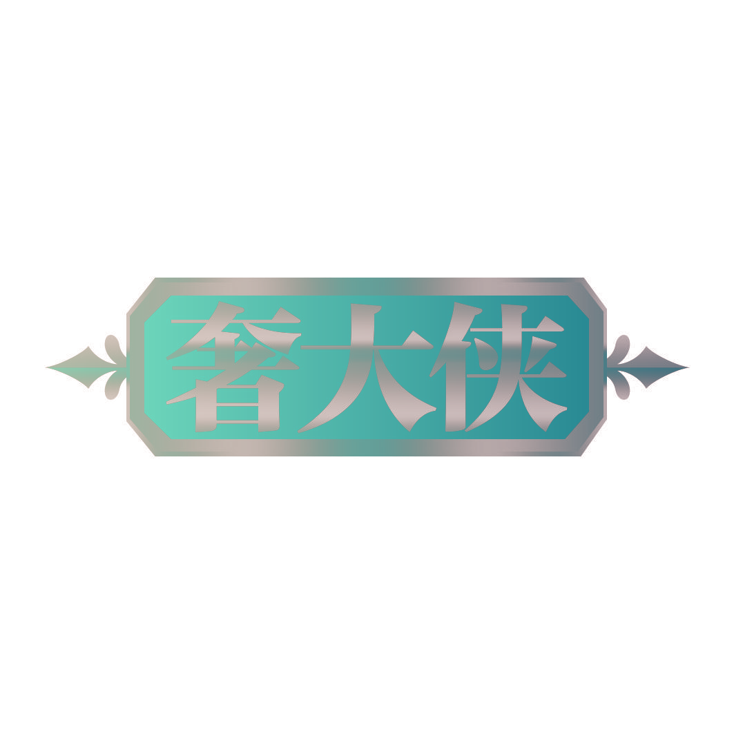 奢大侠
