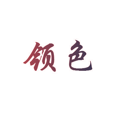 领色