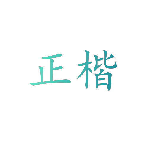 正楷