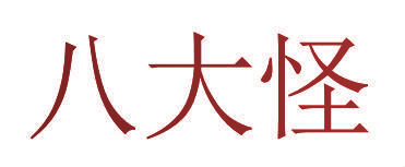 八大怪