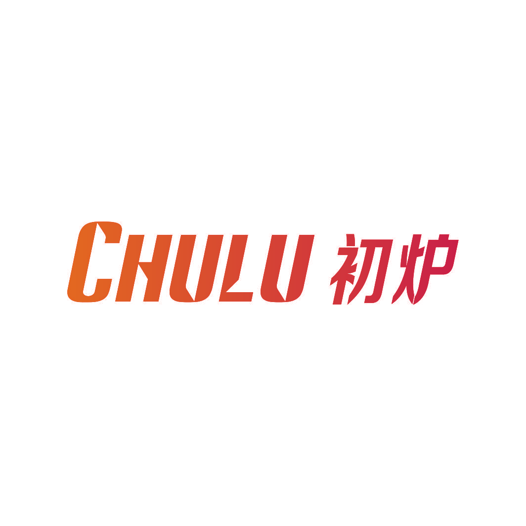 初炉